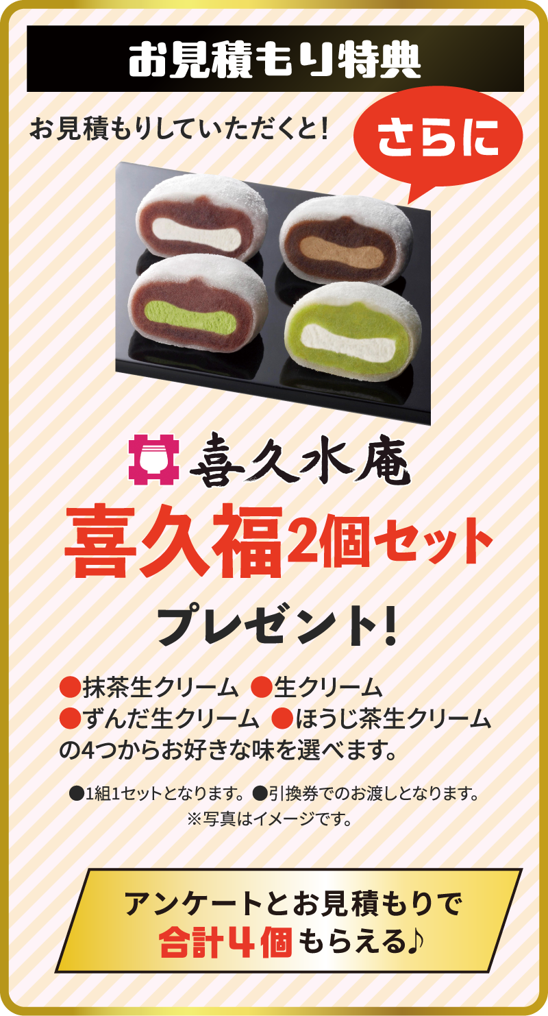 お見積もり特典